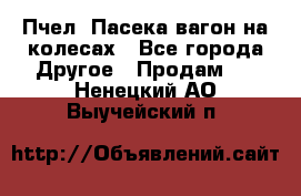 Пчел. Пасека-вагон на колесах - Все города Другое » Продам   . Ненецкий АО,Выучейский п.